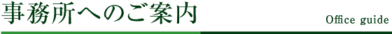 事務所方針